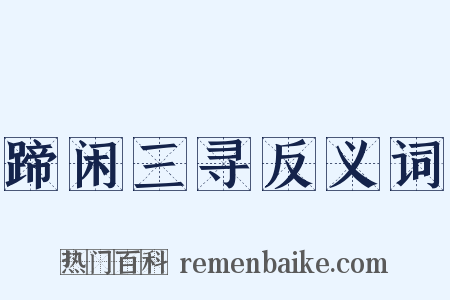 蹄闲三寻反义词是什么意思的图片